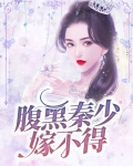 腹黑秦少嫁不得