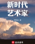 新时代艺术家