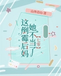 这倒霉后妈她不当了【七零】