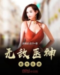 无敌医神都市纵横
