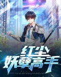 红尘妖孽高手