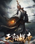 天阳战帝