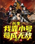 长生：我靠小号苟成无敌