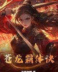 苍龙霸体诀