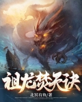 祖龙焚天诀