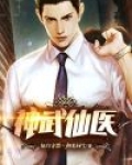 神武仙医 
