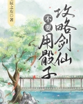 不要用骰子攻略剑仙