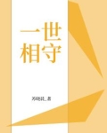 一世相守