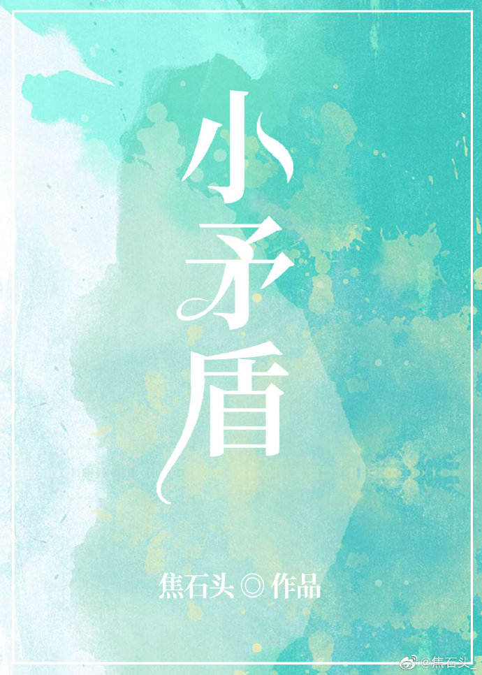小矛盾