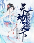 灵动天下：狼君有点甜