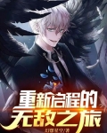 重新启程的无敌之旅