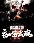 玄幻：我能吞噬武魂