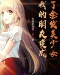 我的朋友变成了金发美少女