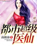 都市超级医仙