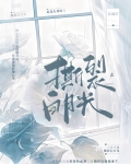 撕裂白月光