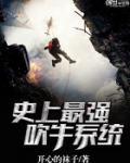 史上最强吹牛系统