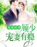 替嫁甜婚：顾少宠妻有瘾