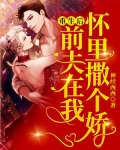 重生后，前夫在我怀里撒个娇