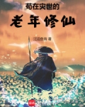 苟在灾世的老年修仙