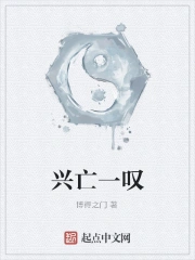兴亡一叹