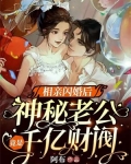 相亲闪婚后，神秘老公竟是千亿财阀