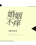 婚姻不痒