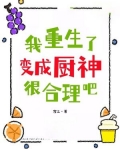 我重生了，变成厨神很合理吧
