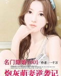名门隐婚1001：炮灰萌妻逆袭记