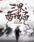 三界劳改局