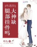 终遇你:大神缺腿部挂件吗
