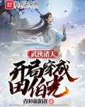 武侠诸天:开局穿成田伯光