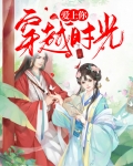 穿越时光爱上你