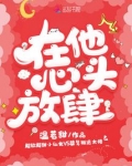 在他心头放肆