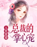 入骨甜婚：总裁的掌心宠
