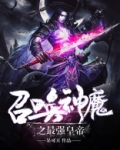 召唤神魔之最强皇帝