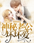 婚情蚀骨：神秘老公坏坏爱