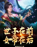 世子在前，女帝在后