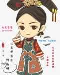 从末世重生到清朝