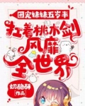 团宠妹妹五岁半：扛着桃木剑风靡全世界