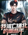 我流亡缅北的那些年