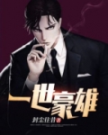 一世豪雄