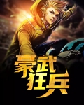 豪武狂兵