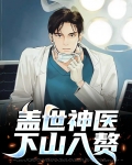 盖世神医下山入赘
