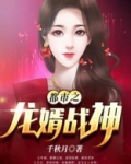 都市之龙婿战神