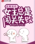 无限游戏：女主总是闯关失败
