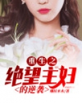 重生之绝望主妇的逆袭
