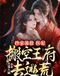 抄家流放，医妃搬空王府去逃荒
