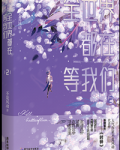 全世界都在等我们分手