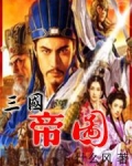 三国帝图