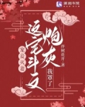 宠妾灭妻？这宅斗文炮灰我罩了